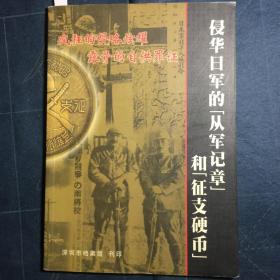 侵华日军的从军记章和征支硬币