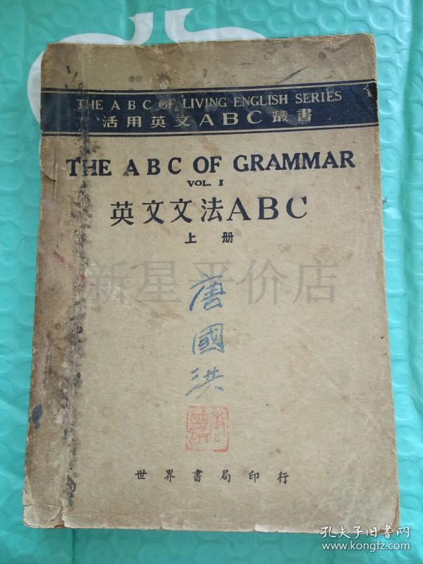 民国英文文法书刊------《英文文法ABC》上册！（1948年，世界书局印行）