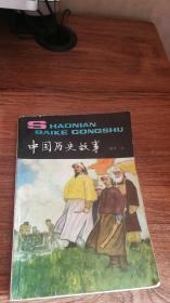 中国历史故事近代上