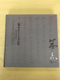 朱舜水【1600-1682】书信展暨学术演讲集