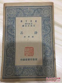 万有文库第二集七百种 诗品 初版 有藏书章