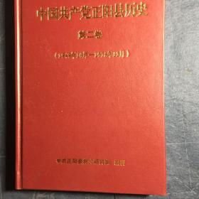 中国共产党正阳县历史(第二卷)