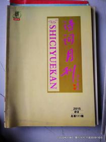 诗词月刊2015年第4   10期 总第111  117