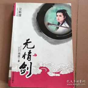 无情剑：卫斯理武侠系列