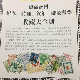 伪满洲国纪念，特种，贺年，儲金邮票大全册