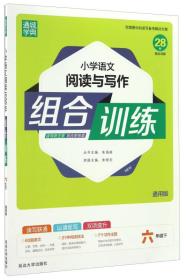 小学语文阅读与写作组合训练 6年级下 通用版