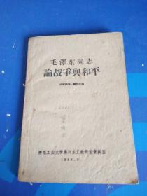 毛泽东同志论战争与和平       草纸本