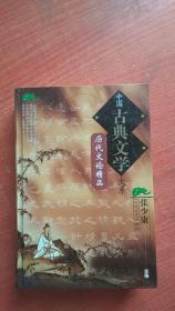 中国古典文学大系：历代文论精品.