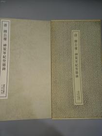 唐 柳公权 神策军纪圣德碑 书迹名品丛刊 带函套