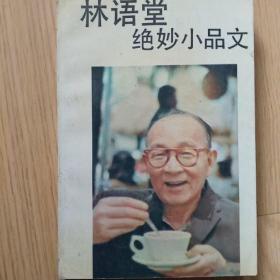 林语堂绝妙小品文：拿来参考丛书。林语堂选集之五