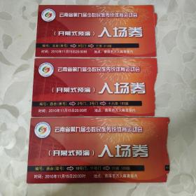 入场券： 云南省第九届少数民族传统体育运动会入场券  三张合售  （开幕式预演入场券）   文件夹017