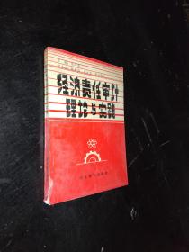 经济责任审计理论与实践