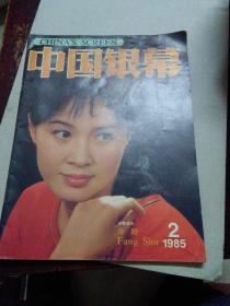 中国银幕1985年笫二期