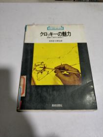 新技法シリ一ズ 28:クロッキーの魅力(日文)