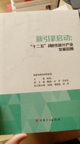 新引擎启动：“十二五”战略性新兴产业发展回顾