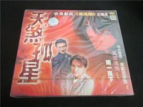 上世纪90年代老香港老电影VCD碟片~天煞孤星原封。