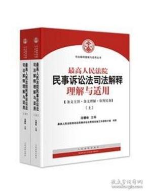 最高人民法院民事诉讼法司法解释理解与适用 上下册 沈德咏编