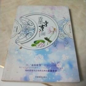 香墨弯弯画·大结局
