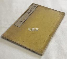 《护法漫笔》1册全，和刻本，汉文，明治10年，1877年版，不轻居士著，以他山之石，可以攻玉为出发点，多辑录我国古代先贤先圣，儒家宗师等的言行故实等，以证佛教之法并不背于世间常法等，''今余所笔，欲晓儒之有缘者，以备干城，亦护法之一端耳''，卷末附录《故缝殿头入道冠山源公墓碑铭》。