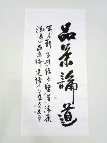 【授权销售】中国书法研究会会员、山东省书协会员王忠华力作：品茶论道