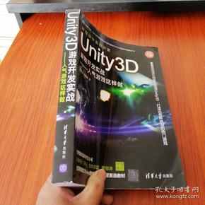 Unity3D游戏开发实战：人气游戏这样做