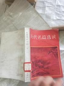 历代名篇选读上