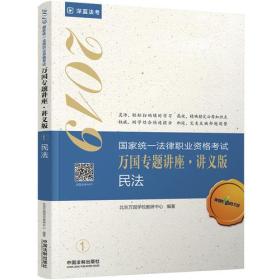 司法考试2019 2019国家法律职业资格考试万国专题讲座：讲义版·民法