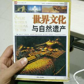 世界文化与自然遗产:彩图版