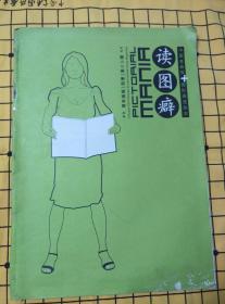 周末画报|别册|第二十辑|读图癖：中国老画报与国际视觉杂志（封底有粘补，边角有卷曲）