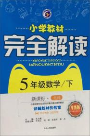 【库存书】小学教材完全解读五年级数学下新课标北师彩绘版含练习册