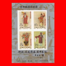 舞台上的梅兰芳-世界邮政日邮票发行纪念张（10·9）沈阳市邮政局发行１×１