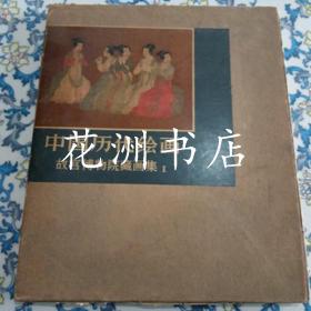 中国历代绘画 故宫博物院藏画集1