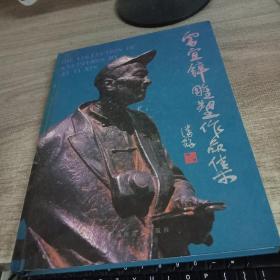 雷宜锌雕塑作品集