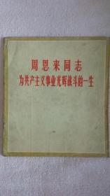 周恩来同志为共产主义事业光辉战斗的一生