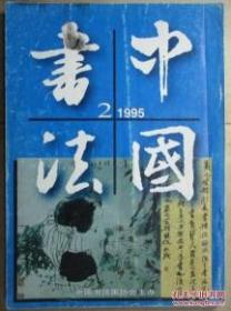 中国书法1995.2 浦华书法作品选  黄道周书法选   日本私家收藏：张瑞图书法作品    钱钟书论书札【二】 王羲之七儿一女考略  金农漆书笔法新解