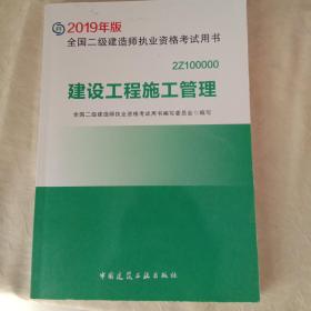 2019二级建造师考试教材建设工程施工管理