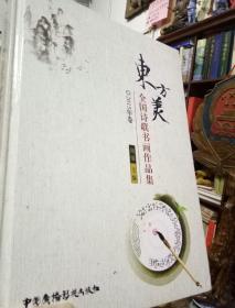 东方美-全国诗联书画作品集    精装彩图版（2015卷）仅发行1000册