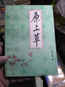 原上草
