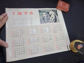 1974年熊猫年历画 16开大