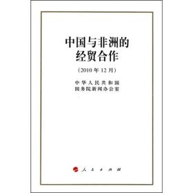 中国与非洲的经贸合作