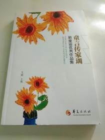 童言传家训  新童谣优秀作品集。