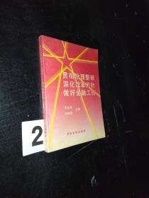 贯彻治理整顿深化改革方针做好金融工作。