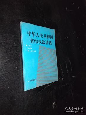 中华人民共和国著作权法讲话。