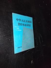 中华人民共和国著作权法讲话。