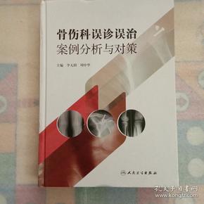 骨伤科误诊误治案例分析与对策（2号箱）