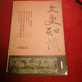 文史知识  1985第一期