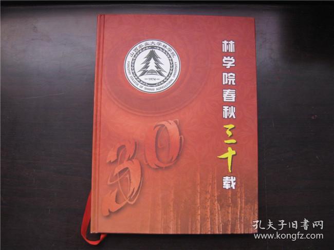 （山西农业大学）林学院春秋三十载