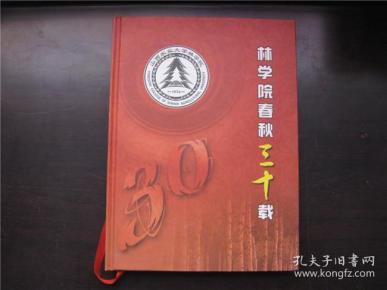 （山西农业大学）林学院春秋三十载