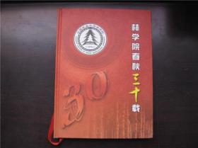 (山西农业大学)林学院春秋三十载