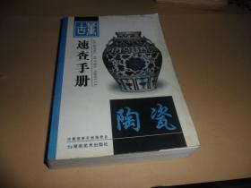 古董速查手册.陶瓷 （大32开 铜版彩印）